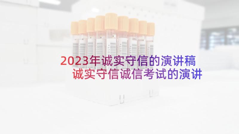 2023年诚实守信的演讲稿 诚实守信诚信考试的演讲稿(大全5篇)