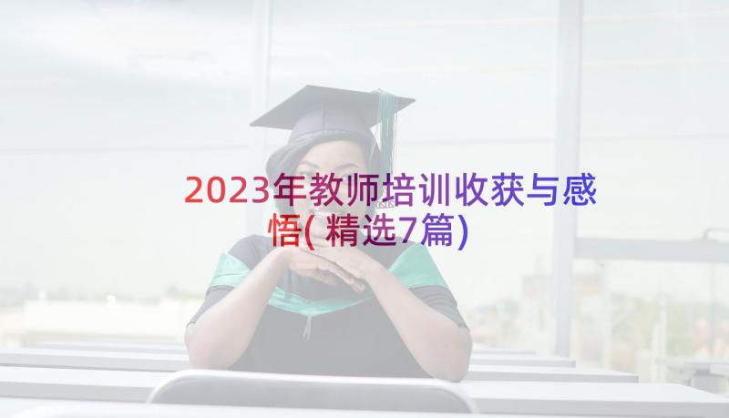 2023年教师培训收获与感悟(精选7篇)