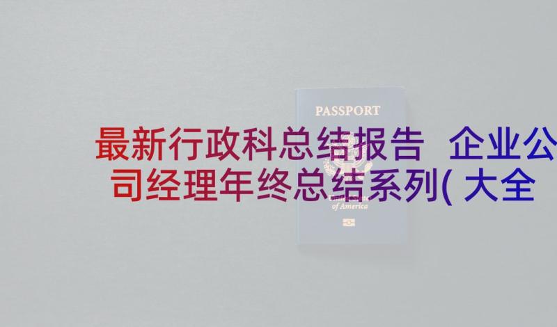 最新行政科总结报告 企业公司经理年终总结系列(大全5篇)