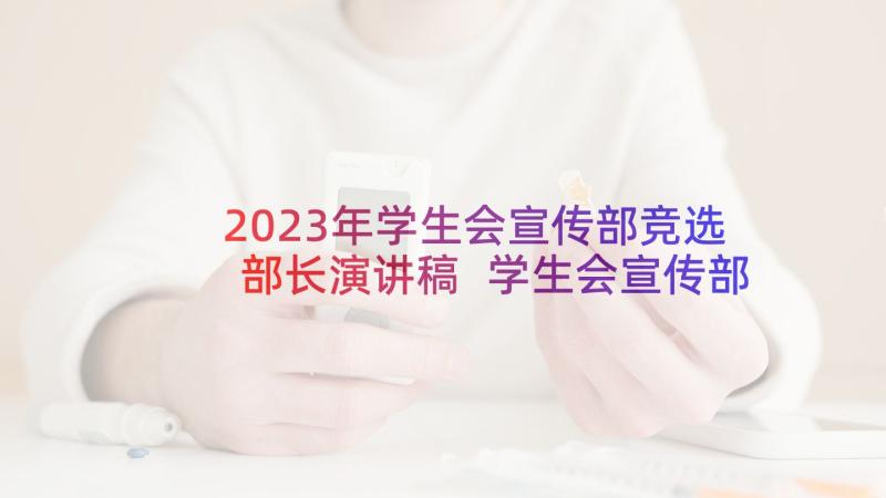 2023年学生会宣传部竞选部长演讲稿 学生会宣传部长竞选演讲稿(通用10篇)