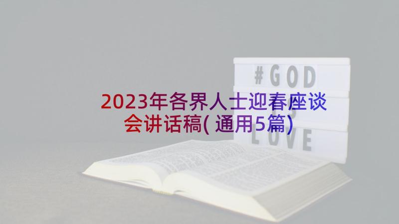 2023年各界人士迎春座谈会讲话稿(通用5篇)