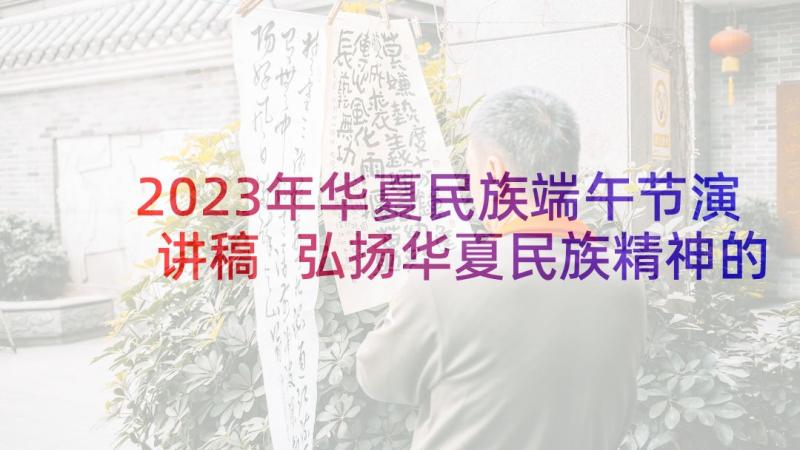 2023年华夏民族端午节演讲稿 弘扬华夏民族精神的演讲稿(通用5篇)