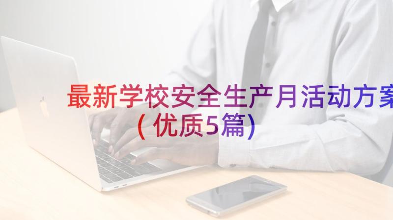 最新学校安全生产月活动方案(优质5篇)