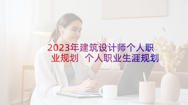 2023年建筑设计师个人职业规划 个人职业生涯规划(模板6篇)