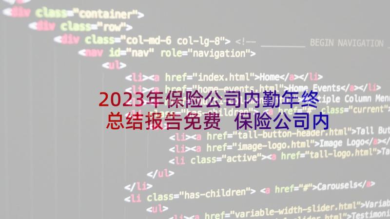 2023年保险公司内勤年终总结报告免费 保险公司内勤年终工作总结(优质8篇)