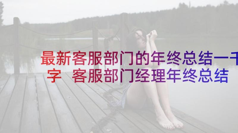 最新客服部门的年终总结一千字 客服部门经理年终总结(实用8篇)