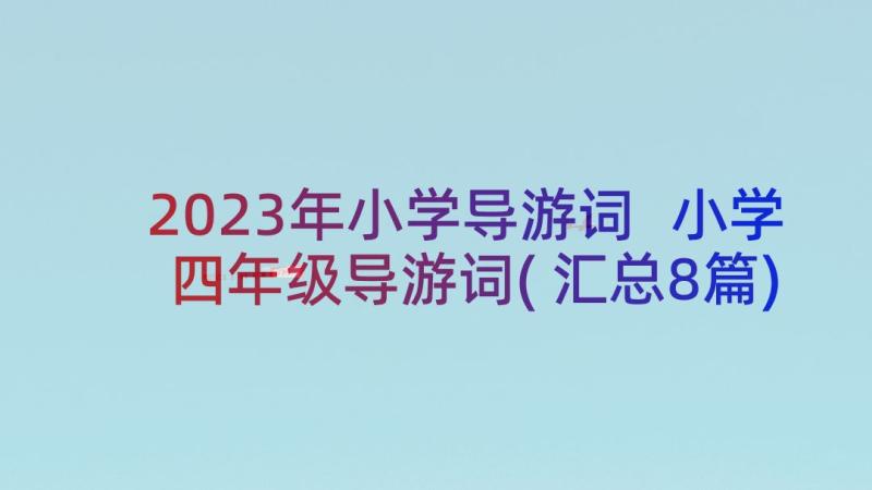 2023年小学导游词 小学四年级导游词(汇总8篇)