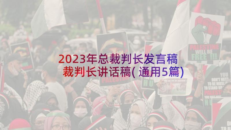 2023年总裁判长发言稿 裁判长讲话稿(通用5篇)