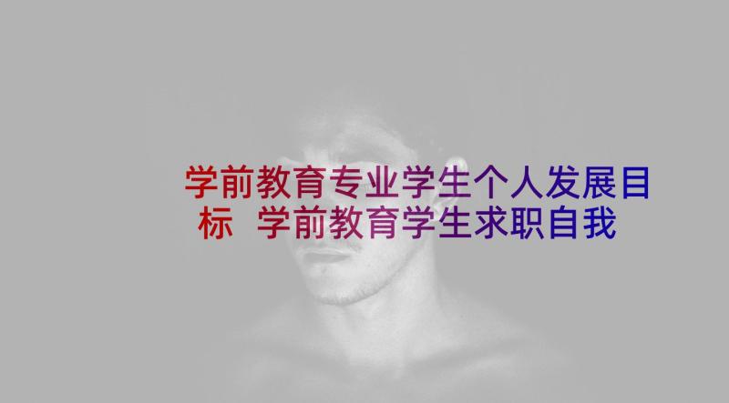 学前教育专业学生个人发展目标 学前教育学生求职自我介绍(实用5篇)