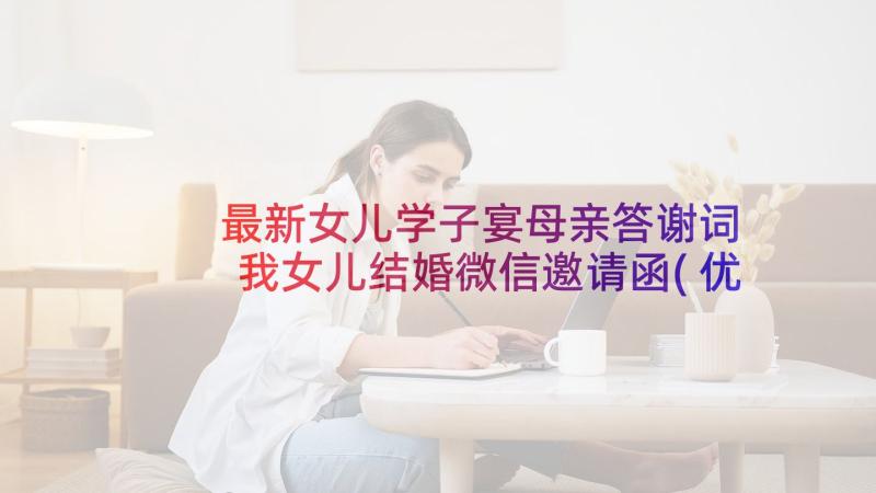 最新女儿学子宴母亲答谢词 我女儿结婚微信邀请函(优秀5篇)