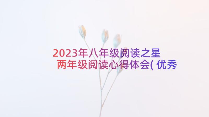 2023年八年级阅读之星 两年级阅读心得体会(优秀10篇)