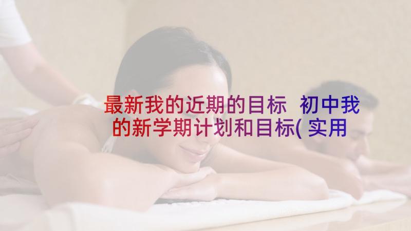 最新我的近期的目标 初中我的新学期计划和目标(实用5篇)