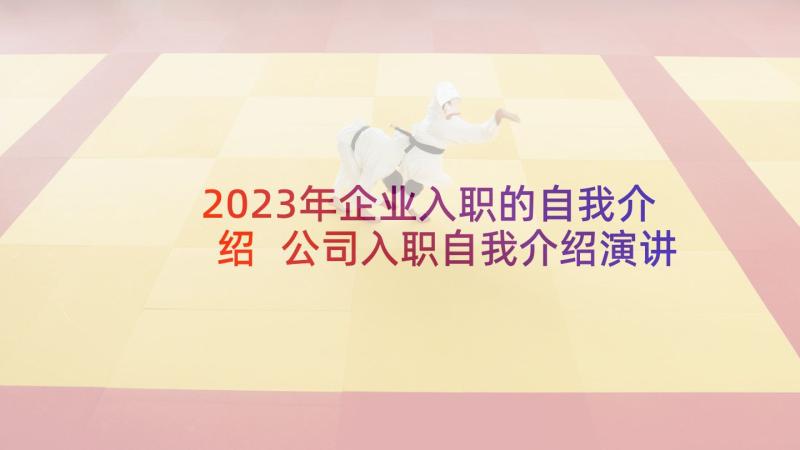 2023年企业入职的自我介绍 公司入职自我介绍演讲稿(精选9篇)