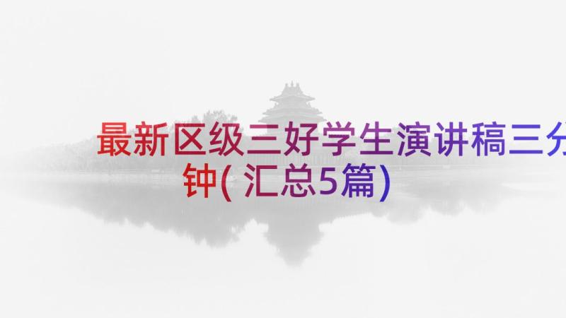 最新区级三好学生演讲稿三分钟(汇总5篇)