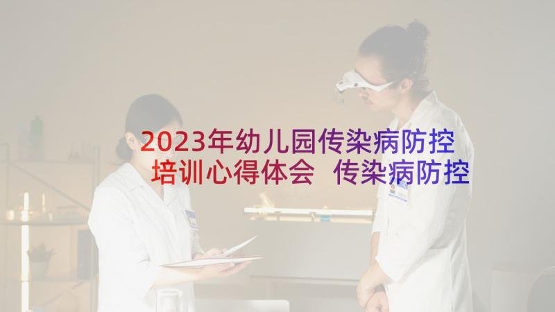 2023年幼儿园传染病防控培训心得体会 传染病防控学生心得体会(通用6篇)