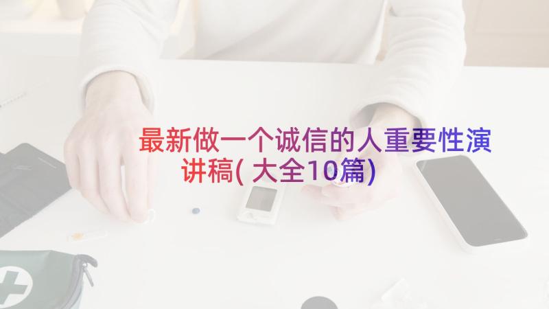 最新做一个诚信的人重要性演讲稿(大全10篇)