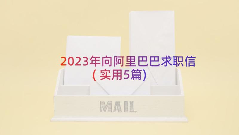 2023年向阿里巴巴求职信(实用5篇)