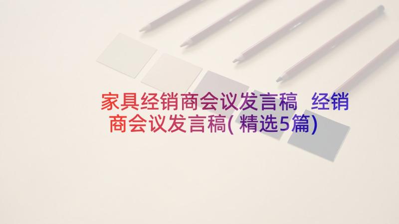 家具经销商会议发言稿 经销商会议发言稿(精选5篇)