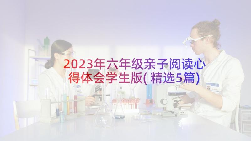 2023年六年级亲子阅读心得体会学生版(精选5篇)