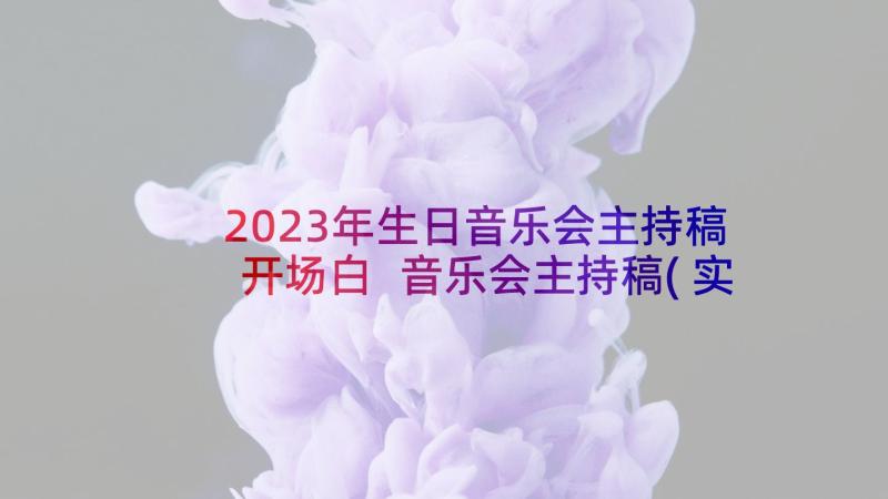 2023年生日音乐会主持稿开场白 音乐会主持稿(实用7篇)