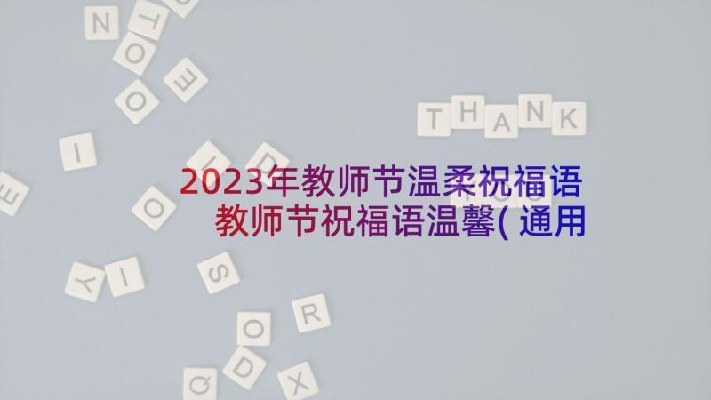 2023年教师节温柔祝福语 教师节祝福语温馨(通用8篇)