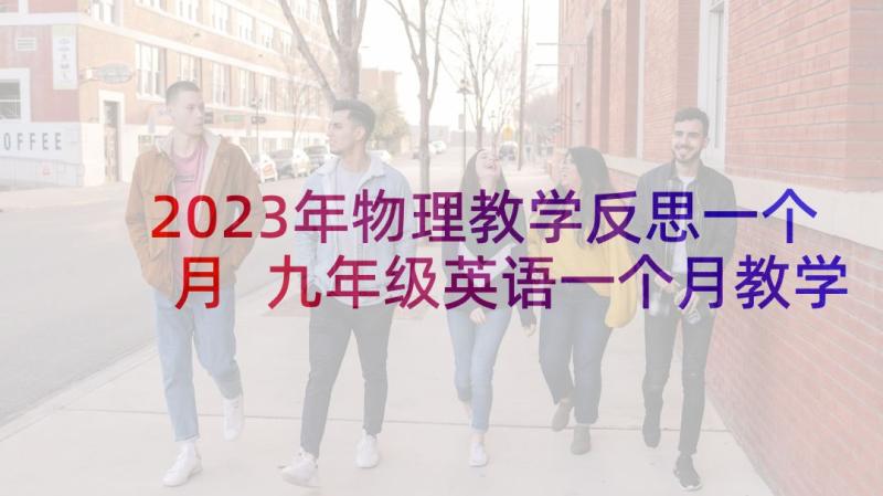 2023年物理教学反思一个月 九年级英语一个月教学反思(模板5篇)