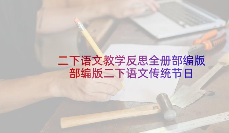 二下语文教学反思全册部编版 部编版二下语文传统节日教学反思(大全5篇)