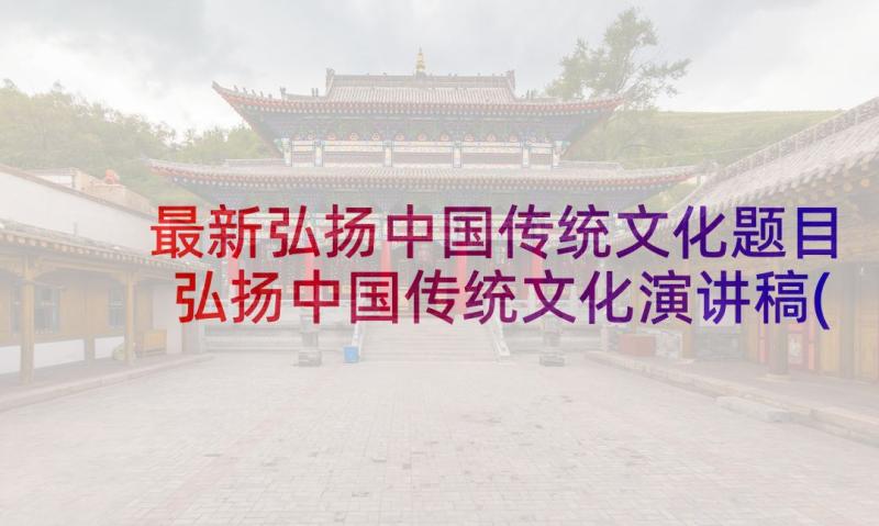 最新弘扬中国传统文化题目 弘扬中国传统文化演讲稿(通用5篇)
