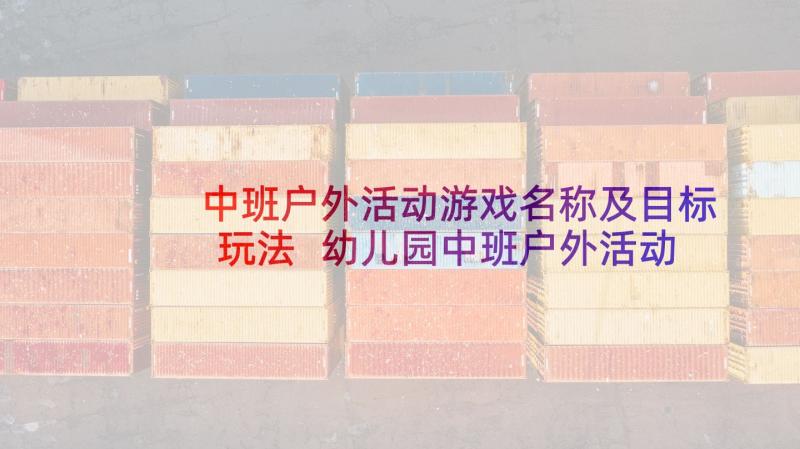 中班户外活动游戏名称及目标玩法 幼儿园中班户外活动游戏教案吸纸跑(大全5篇)