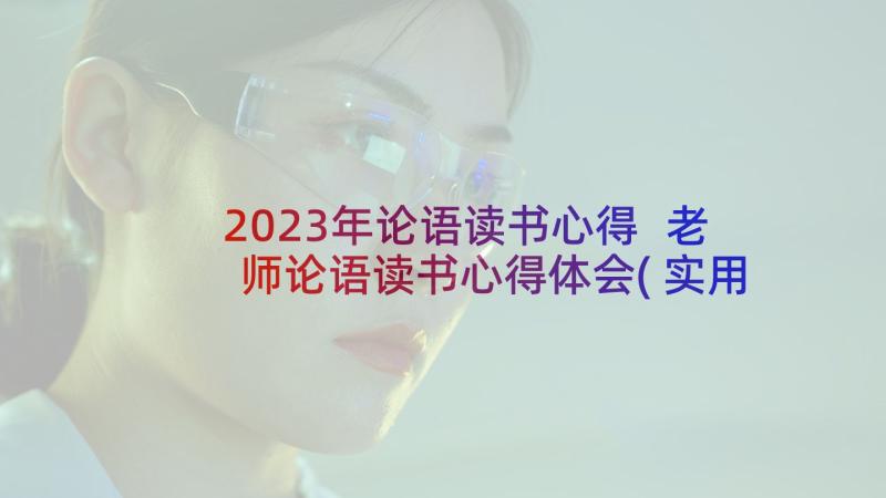 2023年论语读书心得 老师论语读书心得体会(实用8篇)