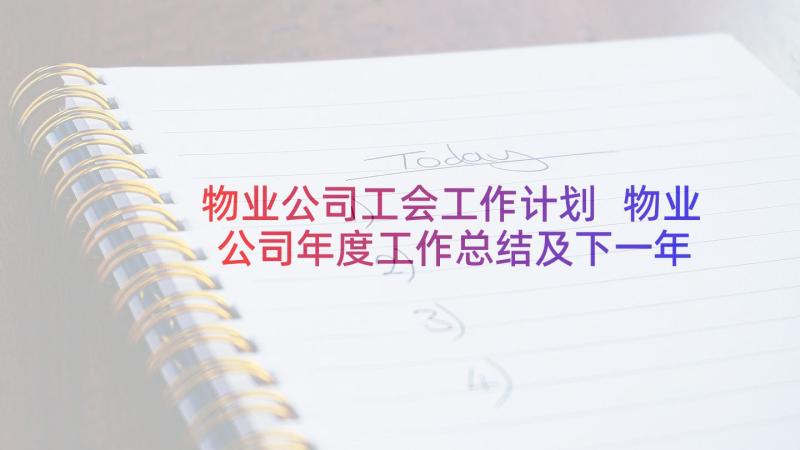 物业公司工会工作计划 物业公司年度工作总结及下一年工作计划(实用5篇)