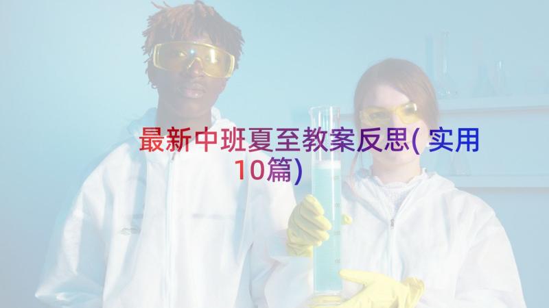 最新中班夏至教案反思(实用10篇)