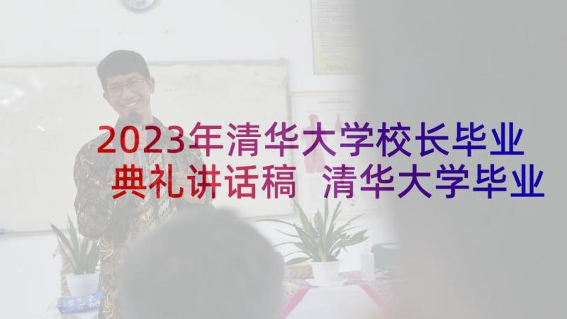 2023年清华大学校长毕业典礼讲话稿 清华大学毕业典礼校长致辞(通用7篇)