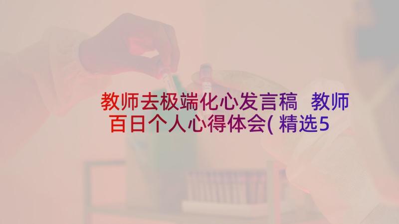 教师去极端化心发言稿 教师百日个人心得体会(精选5篇)