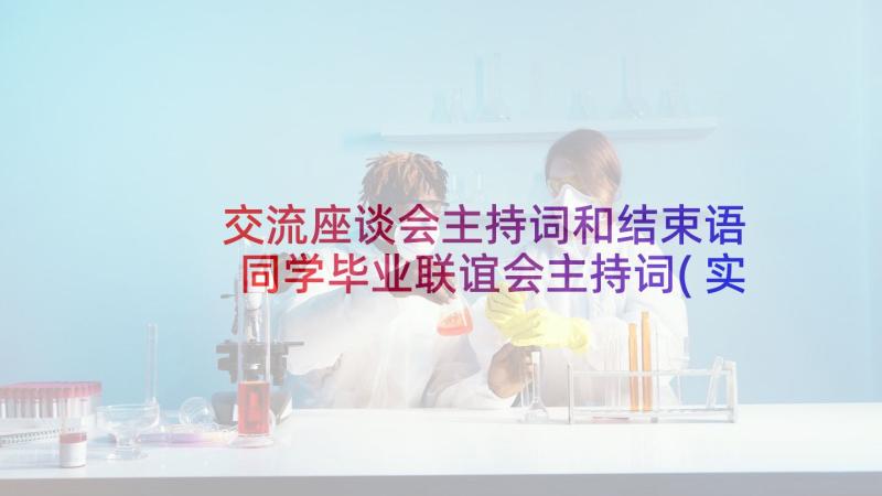 交流座谈会主持词和结束语 同学毕业联谊会主持词(实用5篇)