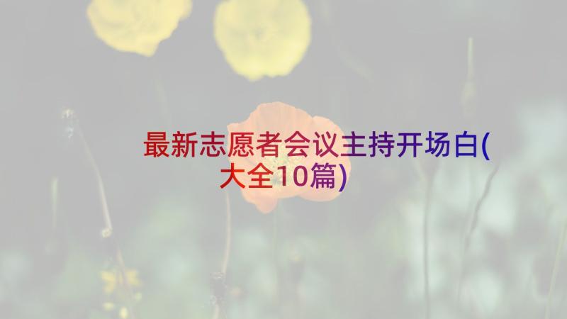 最新志愿者会议主持开场白(大全10篇)