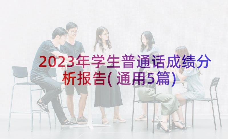 2023年学生普通话成绩分析报告(通用5篇)