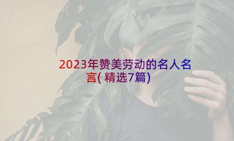 2023年赞美劳动的名人名言(精选7篇)