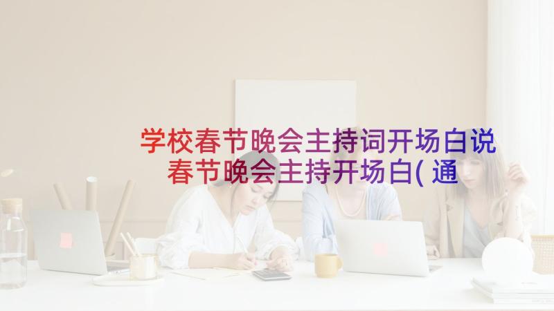 学校春节晚会主持词开场白说 春节晚会主持开场白(通用6篇)