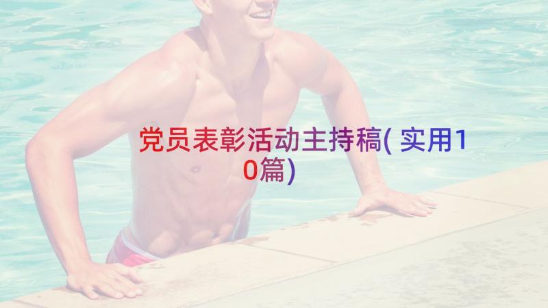 党员表彰活动主持稿(实用10篇)