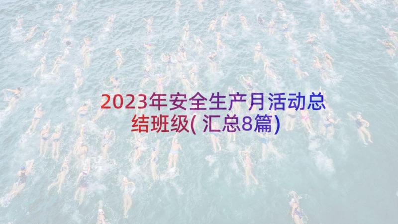 2023年安全生产月活动总结班级(汇总8篇)