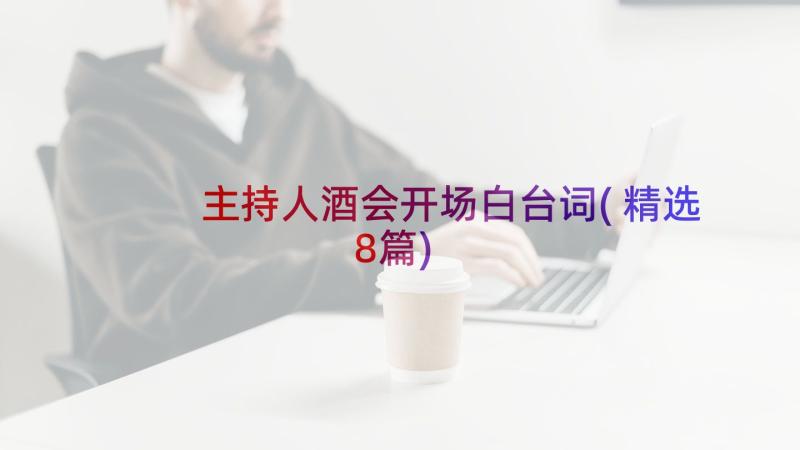 主持人酒会开场白台词(精选8篇)