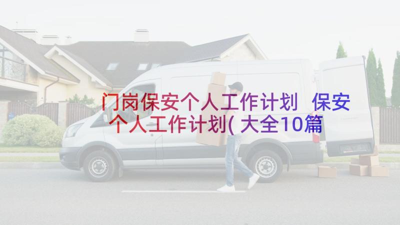 门岗保安个人工作计划 保安个人工作计划(大全10篇)