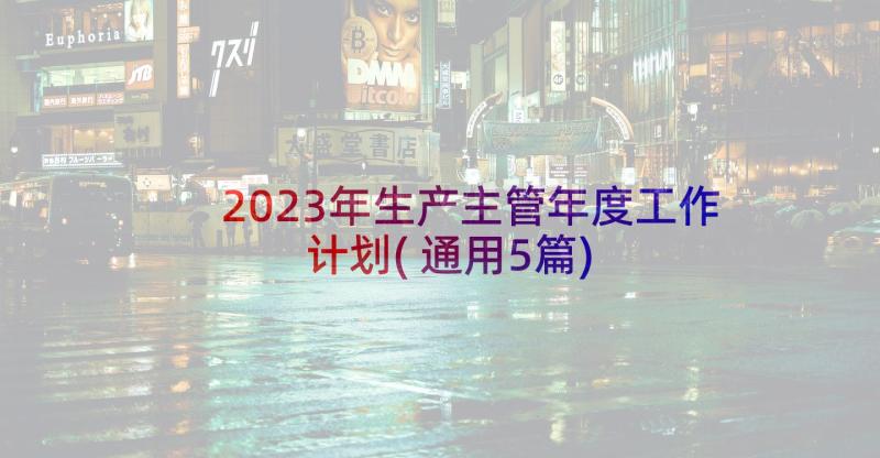 2023年生产主管年度工作计划(通用5篇)