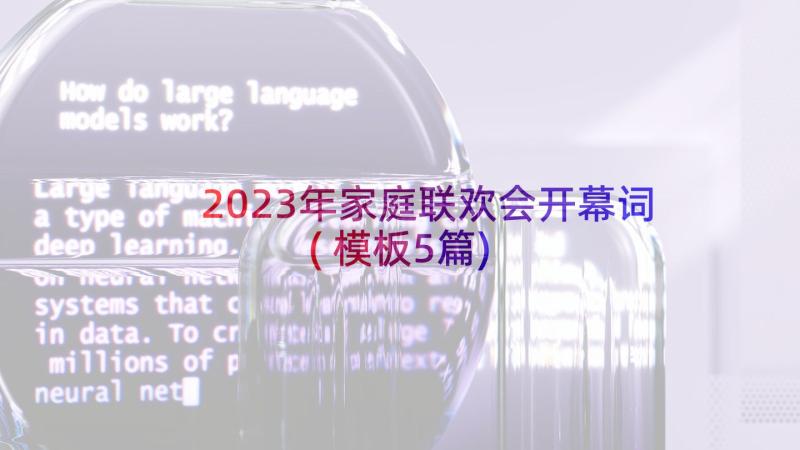 2023年家庭联欢会开幕词(模板5篇)