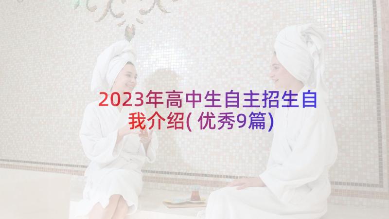 2023年高中生自主招生自我介绍(优秀9篇)