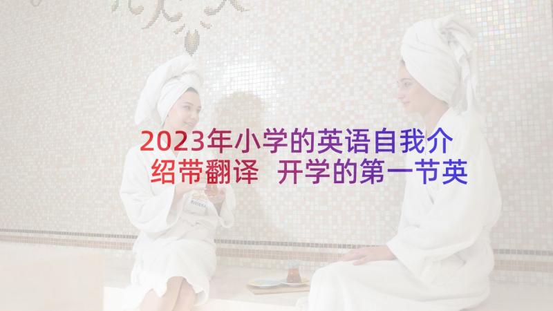 2023年小学的英语自我介绍带翻译 开学的第一节英语课自我介绍(精选5篇)