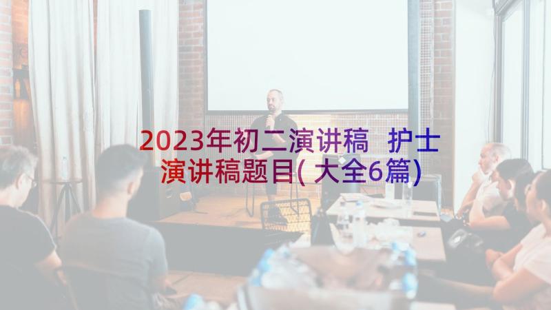 2023年初二演讲稿 护士演讲稿题目(大全6篇)