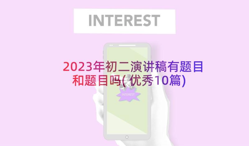 2023年初二演讲稿有题目和题目吗(优秀10篇)