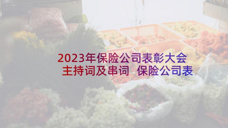 2023年保险公司表彰大会主持词及串词 保险公司表彰大会主持词(汇总10篇)